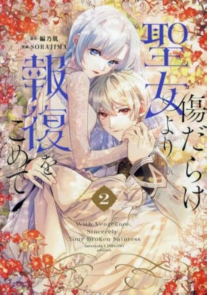 Amazon.co.jp: 傷だらけ聖女より報復をこめて コミック 1-2巻